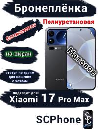 Бронеплёнка на экран Xiaomi 17 Pro Max матовая полиуретановая