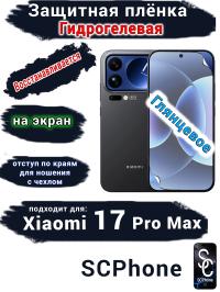 Защитная плёнка на экран Xiaomi 17 Pro Max глянцевая гидрогелевая