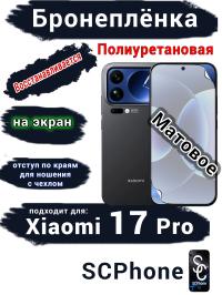 Бронеплёнка на экран Xiaomi 17 Pro матовая полиуретановая