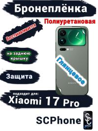 Бронеплёнка на заднюю крышку Xiaomi 17 Pro глянцевая полиуретановая