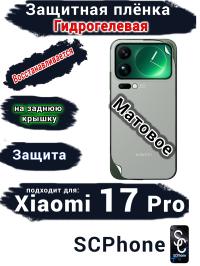 Защитная плёнка на заднюю крышку Xiaomi 17 Pro матовая гидрогелевая