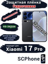Защитная плёнка на экран Xiaomi 17 Pro матовая гидрогелевая