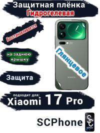 Защитная плёнка на заднюю крышку Xiaomi 17 Pro глянцевая гидрогелевая