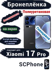 Бронеплёнка на экран Xiaomi 17 Pro глянцевая полиуретановая