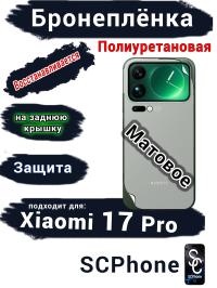 Бронеплёнка на заднюю крышку Xiaomi 17 Pro матовая полиуретановая