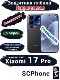 Защитная плёнка на экран Xiaomi 17 Pro глянцевая гидрогелевая