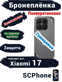 Бронеплёнка на заднюю крышку Xiaomi 17 глянцевая полиуретановая
