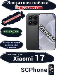 Защитная плёнка на экран Xiaomi 17 матовая гидрогелевая