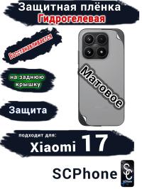Защитная плёнка на заднюю крышку Xiaomi 17 матовая гидрогелевая