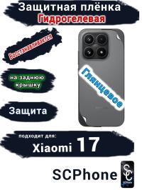 Защитная плёнка на заднюю крышку Xiaomi 17 глянцевая гидрогелевая