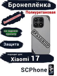 Бронеплёнка на заднюю крышку Xiaomi 17 матовая полиуретановая