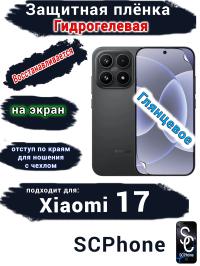 Защитная плёнка на экран Xiaomi 17 глянцевая гидрогелевая