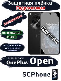 Защитная плёнка SCPhone на внешний экран OnePlus Open матовая гидрогелевая