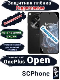 Защитная плёнка SCPhone на внешний экран OnePlus Open глянцевая гидрогелевая