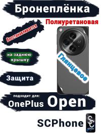 Бронеплёнка SCPhone на заднюю крышку OnePlus Open глянцевая полиуретановая