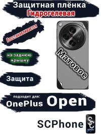 Защитная плёнка SCPhone на заднюю крышку OnePlus Open матовая гидрогелевая