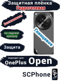 Защитная плёнка SCPhone на заднюю крышку OnePlus Open глянцевая гидрогелевая