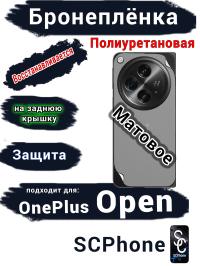 Бронеплёнка SCPhone на заднюю крышку OnePlus Open матовая полиуретановая