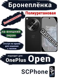 Бронеплёнка SCPhone на внешний экран OnePlus Open матовая полиуретановая