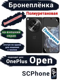 Бронепленка на экран OnePlus Open глянцевая полиуретановая