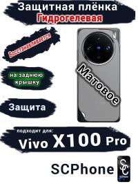 Защитная плёнка на заднюю крышку Vivo X100 Pro матовая гидрогелевая