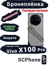 Бронеплёнка на заднюю крышку Vivo X100 Pro матовая полиуретановая