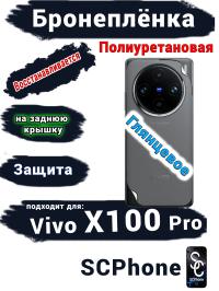 Бронеплёнка на заднюю крышку Vivo X100 Pro глянцевая полиуретановая