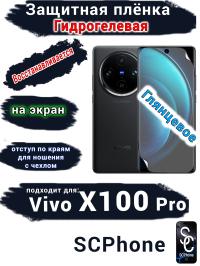 Защитная плёнка на экран Vivo X100 Pro глянцевая гидрогелевая