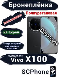 Бронеплёнка на экран Vivo X100 матовая полиуретановая