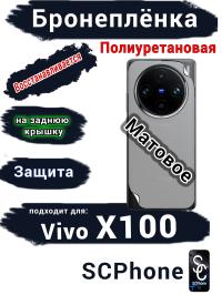 Бронеплёнка на заднюю крышку Vivo X100 матовая полиуретановая
