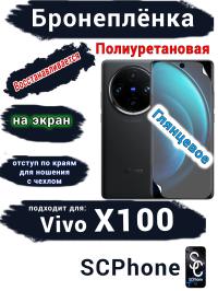 Бронеплёнка на экран Vivo X100 глянцевая полиуретановая