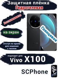 Защитная плёнка на экран Vivo X100 глянцевая гидрогелевая