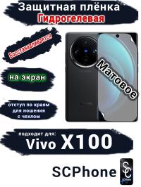 Защитная плёнка на экран Vivo X100 матовая гидрогелевая