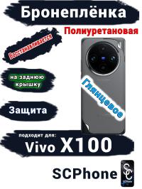 Бронеплёнка на заднюю крышку Vivo X100 глянцевая полиуретановая