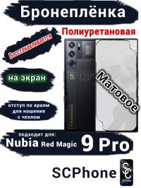Бронеплёнка на экран Nubia Red Magic 9 Pro матовая полиуретановая