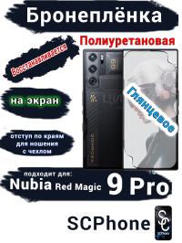 Бронеплёнка на экран Nubia Red Magic 9 Pro глянцевая полиуретановая