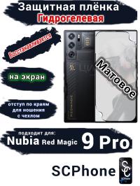 Защитная плёнка на экран Nubia Red Magic 9 Pro матовая гидрогелевая