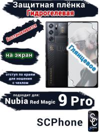 Защитная плёнка на экран Nubia Red Magic 9 Pro глянцевая гидрогелевая