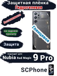 Защитная плёнка на заднюю крышку Nubia Red Magic 9 Pro глянцевая гидрогелевая