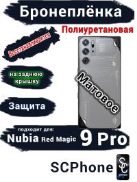 Бронепленка на заднюю крышку Nubia Red Magic 9 Pro матовая полиуретановая