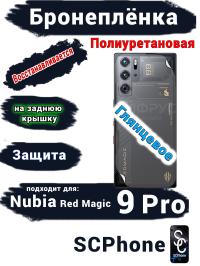 Бронепленка на заднюю крышку Nubia Red Magic 9 Pro глянцевая полиуретановая