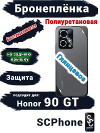 Бронеплёнка на заднюю крышку Honor 90 GT глянцевая полиуретановая