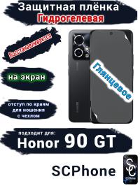 Защитная плёнка на экран Honor 90 GT глянцевая гидрогелевая