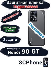 Защитная плёнка на заднюю крышку Honor 90 GT глянцевая гидрогелевая