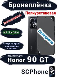 Бронеплёнка на экран Honor 90 GT глянцевая полиуретановая