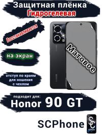 Защитная плёнка на экран Honor 90 GT матовая гидрогелевая