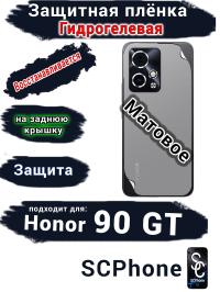 Защитная плёнка на заднюю крышку Honor 90 GT матовая гидрогелевая
