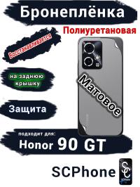 Бронеплёнка на заднюю крышку Honor 90 GT матовая полиуретановая