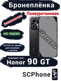 Бронеплёнка на экран Honor 90 GT матовая полиуретановая