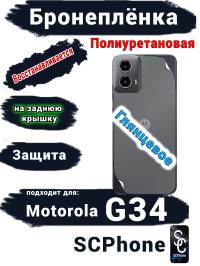 Бронепленка на заднюю крышку Motorola G34 глянцевая полиуретановая